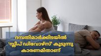 സ്ലീപ്പ് ഡിവോഴ്‌സ്: പങ്കാളികള്‍ ഒന്നിച്ച് ഉറങ്ങാന്‍ താല്‍പ്പര്യപ്പെടാത്തതിന്റെ കാരണം ഇതാണ്