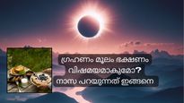 സൂര്യഗ്രഹണ സമയത്ത് ഭക്ഷണം ഉണ്ടാക്കരുത്, കഴിക്കരുത്: ഇതിലെ സത്യമെന്ത്, നാസ ഉത്തരം പറയുന്നു