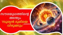 സൗരയൂഥം ഛിന്നഭിന്നമാകും, ഭൂമിയെ സൂര്യന്‍ വിഴുങ്ങും, മറ്റ് ഗ്രഹങ്ങളും ക്രമേണ നശിക്കും: പഠനം