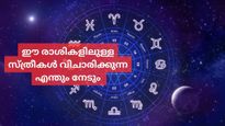 വിചാരിച്ചാല്‍ കൊടുമുടിയും കയറും ഈ രാശികളില്‍ പിറന്ന സ്ത്രീകള്‍; മനക്കരുത്തിലും ബുദ്ധിയിലും മുമ്പില്‍