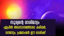 ഗ്രഹങ്ങളുടെ രാജാവിന്റെ രാശിമാറ്റം: ജീവിതത്തില്‍ അറിഞ്ഞ് ഫലം തരും 12 രാശിക്കും
