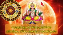 സൂര്യന്റെ രാശിമാറ്റം തുണയ്ക്കില്ല, കരുതലോടെ നീങ്ങിയില്ലെങ്കില്‍ ധനനഷ്ടവും മനക്ലേശവും ഫലം
