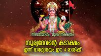 സൂര്യശോഭപോലെ ഭാഗ്യം മിന്നിത്തിളങ്ങും, ഇന്ന് ശുഭഫലങ്ങള്‍ ഈ 4 രാശിക്ക് സ്വന്തം