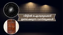 ഈ വസ്തുക്കള്‍ വീട്ടില്‍ വെക്കുന്നത് ഐശ്വര്യക്കേട്; കഷ്ടകാലം, ധനനഷ്ടം, മനക്ലേശം എന്നിവയുണ്ടാകും