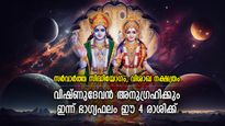 കാത്തിരിക്കുന്നത് ഭാഗ്യനേട്ടം, ഇന്ന് വിഷ്ണുദേവന്‍ അനുഗ്രഹം ചൊരിയുന്ന 4 രാശി