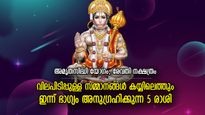 സഹായഹസ്തങ്ങള്‍ നീളും, ശുഭവിജയം സ്വന്തമാക്കും; ഇന്ന് ഭാഗ്യം തലവര മാറ്റുന്ന 5 രാശി