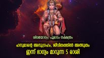 ഹനുമാന്‍ സ്വാമിയുടെ കടാക്ഷം, ഉദ്ദേശിക്കുന്ന കാര്യങ്ങള്‍ നടക്കും; ഇന്ന് ഭാഗ്യം അനുഗ്രഹിക്കുന്ന 5 രാശി