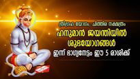 ജീവിതത്തില്‍ സന്തോഷവും സമൃദ്ധിയും, ഇന്ന് ഭാഗ്യഫലങ്ങള്‍ കൈവരുന്ന 5 രാശി