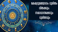 മന:സുഖം, ബുദ്ധി, സമ്പത്ത്, കേമദ്രുമയോഗം ജീവിതം നശിപ്പിക്കും: നിങ്ങള്‍ക്കുണ്ടോ ഈ യോഗം