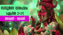 Weekly Horoscope: ഏപ്രില്‍ 21 മുതല്‍ 27 വരെ 27 നക്ഷത്രത്തിനും സമ്പൂര്‍ണഫലം