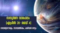  27 നാളുകാര്‍ക്കും സമ്പൂര്‍ണഫലം, കഴിഞ്ഞ ആഴ്ചയേക്കാള്‍ അപ്രതീക്ഷിത നേട്ടങ്ങള്‍