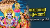 പതിനായിരം വര്‍ഷം തപസ്സു ചെയ്തതിന് തുല്യമായ പുണ്യഫലം, വരുത്തിനി ഏകാദശി വ്രതം