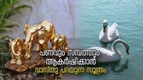 പോക്കറ്റില്‍ പണം നിറയും, വീട്ടില്‍ ഐശ്വര്യവും; ഈ വിഗ്രഹങ്ങള്‍ ഭാഗ്യത്തിന്റെ പ്രതീകം