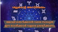 ശ്രദ്ധിച്ചില്ലെങ്കില്‍ ജോലി വരെ നഷ്ടപ്പെടാം; ശുക്രന്റെ അസ്തമയം തൊഴിലിനെ ബാധിക്കുന്ന രാശികള്‍