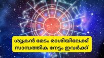 ശുക്രന്‍ മേടം രാശിയിലേക്ക്; ഈ രാശിക്കാര്‍ക്ക് സ്ഥാനക്കയറ്റവും ശമ്പളവര്‍ദ്ധനയും സാമ്പത്തിക അഭിവൃദ്ധിയും