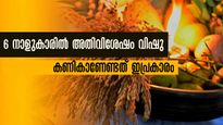 Vishu 2024: വിഷുപ്പുലരി 6 നാളുകാര്‍ക്ക് അതിവിശേഷമായി മാറും: നിങ്ങളുണ്ടോ ഇതില്‍