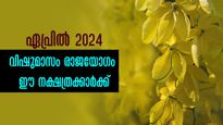 ഏപ്രില്‍ 1 മുതല്‍ ഇവരുടെ നല്ല കാലം തുടങ്ങി: 7 നക്ഷത്രക്കാര്‍ക്ക് വിഷുഫലം രാജയോഗം