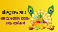 വിഷുഫലം 2024: 12 രാശിക്കാര്‍ക്കും മേടം 1 മുതല്‍ സമ്പൂര്‍ണ വര്‍ഷഫലം