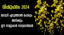 വിഷുഫലം 2024: മേടം 1-ന് ആരംഭിക്കും അപൂര്‍വ്വ യോഗങ്ങള്‍: കരിയര്‍,സമ്പത്ത്, വിവാഹം നേട്ടങ്ങള്‍ നിരവധി