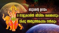  ബുധന്‍ മീനം രാശിയില്‍ ഉദിക്കുന്നു: മേടമാസം വിഷുക്കൈനീട്ടം ഗംഭീരമാവുന്ന നക്ഷത്രക്കാര്‍