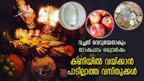 ഐശ്വര്യം നശിക്കും, വീട് കടം കേറി മുടിയും; കണിയില്‍ ഒരിക്കലും പാടില്ല ഈ വസ്തുക്കള്‍
