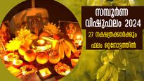 വിഷുഫലം 2024: അശ്വതി- രേവതി വരെ 27 നാളുകാര്‍ക്കും സമ്പൂര്‍ണ വിഷുഫലം ഇപ്രകാരം