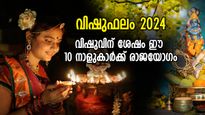 സമ്പല്‍ സമൃദ്ധി, നാള്‍ക്കുനാള്‍ ഉയര്‍ച്ച; വിഷുവിന് ശേഷം രാജയോഗം തുടങ്ങുന്ന 10 നക്ഷത്രക്കാര്‍