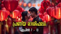 പ്രണയത്തിന്റെ കാര്യത്തില്‍ ഈ ആഴ്ച നിങ്ങള്‍ക്ക് എങ്ങനെ; പ്രണയ വാരഫലം