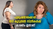 പെട്ടെന്ന് തടിക്കും, കൊഴുപ്പ് അടിഞ്ഞുകൂടും; സ്ത്രീകള്‍ പുരുഷന്‍മാരേക്കാള്‍ കൂടുതല്‍ തടിക്കുന്നത് എന്തുകൊണ്ട്?