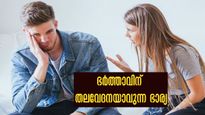 ഭാര്യയില്‍ ഈ അഞ്ച് സ്വഭാവമുണ്ടോ? ദാമ്പത്യം പകുതിയില്‍ അവസാനിക്കും