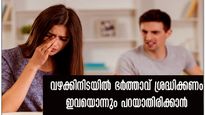 ഭര്‍ത്താവറിയാന്‍: ഒരു കാരണവശാലും വഴക്കിടുമ്പോള്‍ ഇതൊന്നും പറയല്ലേ