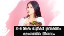 മുപ്പതുകളിലേക്ക് കടക്കുമ്പോള്‍ സ്ത്രീകള്‍ സിങ്കിനെ മറക്കരുത്