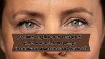 മുഖത്തെ ചുളിവുകള്‍ പ്രായമാകല്‍ കൊണ്ട് മാത്രമല്ല, ജീവിതശൈലി പ്രശ്‌നങ്ങള്‍ കൊണ്ടും വരാം