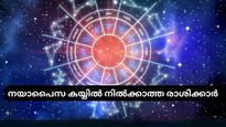 നയാപൈസ കയ്യില്‍ നില്‍ക്കില്ല; ഈ അഞ്ച് രാശിക്കാര്‍ക്ക് വരാനിരിക്കുന്നത് കടുത്ത സാമ്പത്തിക പ്രതിസന്ധി