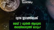 വ്യാഴം രാശിമാറുമ്പോള്‍ മെയ് 2 മുതല്‍ 27 നക്ഷത്രക്കാര്‍ക്കും സമ്പൂര്‍ണ ഗുണദോഷഫലം