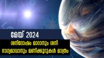 ജന്മദിനം മേയ് മാസത്തിലോ? ഭാഗ്യം തലക്ക് മുകളില്‍, ശുക്രദശ തുടങ്ങിക്കഴിഞ്ഞു