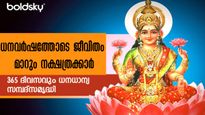 ഗജലക്ഷ്മി രാജയോഗം: ധനവും ജോലിയും ദാമ്പത്യജീവിതവും ഭദ്രം ഈ നക്ഷത്രക്കാരില്‍