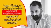 എനിക്കും എഡിഎച്ച്ഡി: ഫഹദ് ഫാസില്‍ നേരിടുന്ന എഡിഎച്ച്ഡി രോഗം എന്താണ്, ലക്ഷണങ്ങള്‍ എന്താണ്?