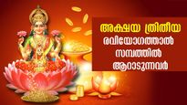 Akshaya Tritiya 2024: അക്ഷയ ത്രീതിയയിലെ രവിയോഗം: സമ്പത്ത് കുമിഞ്ഞ് കൂടം