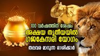 100 വര്‍ഷങ്ങള്‍ക്ക് ശേഷം അക്ഷയ തൃതീയയില്‍ ഗജകേസരിയോഗം; ഭാഗ്യം തിളങ്ങുന്ന 3 രാശി