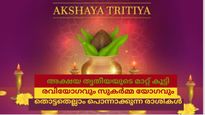 അക്ഷയ തൃതീയ നാളില്‍ മറ്റ് ശുഭയോഗങ്ങളും; ഇന്ന് ഭാഗ്യം തുണയ്ക്കുന്ന രാശികള്‍