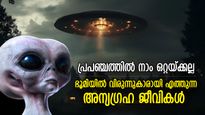 ഭൂമിയില്‍ വിരുന്നിനെത്തുന്ന അന്യഗ്രഹ ജീവികള്‍, പ്രപഞ്ചത്തില്‍ നമ്മള്‍ ഒറ്റയ്ക്കല്ല