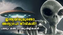 അന്യഗ്രഹ ജീവികള്‍ ഇന്ത്യയുടെ ആകാശത്തും; പലവട്ടം കണ്ടെത്തിയ പറക്കുംതളികകള്‍