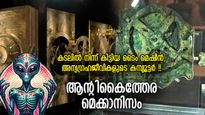 അന്യഗ്രഹ ജീവികളുടെ 2000 വര്‍ഷം പഴക്കമുള്ള കമ്പ്യൂട്ടറോ!! ആന്റിക്കൈത്തേര മെക്കാനിസം
