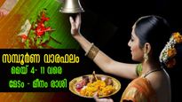 Weekly Horoscope: മെയ് 5 മുതല്‍ 11 വരെ അളവറ്റ ഭാഗ്യവും ഐശ്വര്യവും ; സമ്പൂര്‍ണ വാരഫലം