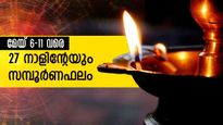 അശ്വതി- രേവതി സമ്പൂര്‍ണ വാരഫലം (മെയ് 6 മുതല്‍ 12 വരെ), നിങ്ങളുടെ ഫലം അറിയാം