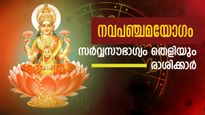  വ്യാഴവും കേതുവും ചേരുന്ന നവപഞ്ചമയോഗം: 12 വര്‍ഷത്തിനിപ്പുറം അതിഗംഭീരഫലങ്ങള്‍
