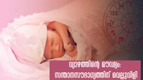 സന്താനസൗഭാഗ്യത്തിന് വിലക്ക് തീര്‍ക്കും ജാതകദോഷങ്ങള്‍