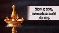 മേയ് മാസത്തിലെ ആദ്യ തിങ്കളാഴ്ച: വരുന്ന 60 ദിനവും ഗജകേസരി യോഗത്തില്‍ ജീവിതം മാറും