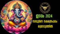 ഇടവം 2024 : 27 നക്ഷത്രക്കാര്‍ക്കും സമ്പൂര്‍ണഫലം (മെയ് 15 - ജൂണ്‍ 15)